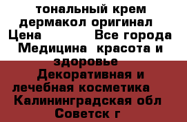 тональный крем дермакол оригинал › Цена ­ 1 050 - Все города Медицина, красота и здоровье » Декоративная и лечебная косметика   . Калининградская обл.,Советск г.